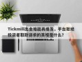 Tickmill出金难题再爆发，平台拒绝投资者取款请求的真相是什么？