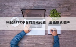 揭秘ATFX平台的滑点问题，避免投资陷阱！