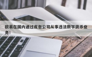 欧易在国内通过皮包公司从事违法数字货币业务！