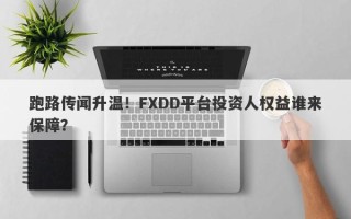 跑路传闻升温！FXDD平台投资人权益谁来保障？