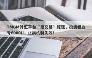 TMGM外汇平台“鬼交易”惊现，投资者血亏6000U，止损机制失效！