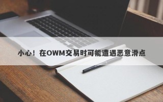 小心！在OWM交易时可能遭遇恶意滑点