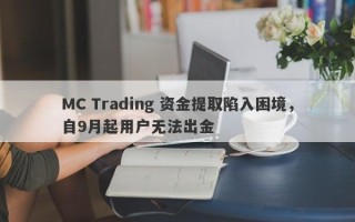 MC Trading 资金提取陷入困境，自9月起用户无法出金