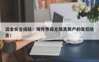 资金安全成疑：海外券商无隔离账户的背后隐患！