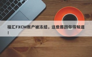 福汇FXCM账户被冻结，这些原因你得知道！