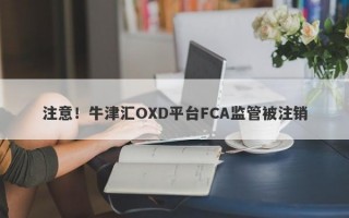 注意！牛津汇OXD平台FCA监管被注销