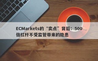 ECMarkets的“卖点”背后：500倍杠杆不受监管带来的隐患