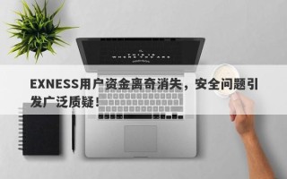 EXNESS用户资金离奇消失，安全问题引发广泛质疑！