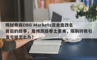 揭秘券商DBG Markets资金盘改名背后的故事，盾博跑路卷土重来，限制转账引发亏损怎么办？