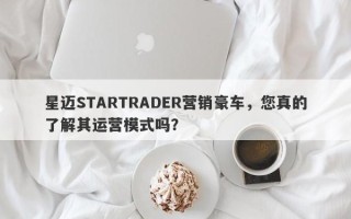 星迈STARTRADER营销豪车，您真的了解其运营模式吗？