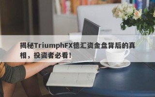 揭秘TriumphFX德汇资金盘背后的真相，投资者必看！