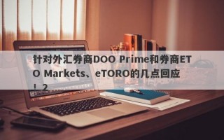 针对外汇券商DOO Prime和券商ETO Markets、eTORO的几点回应！2