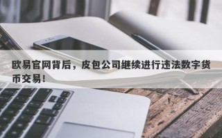 欧易官网背后，皮包公司继续进行违法数字货币交易！