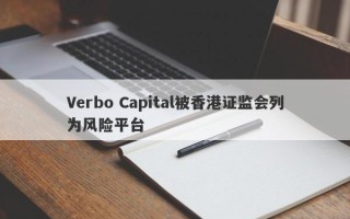 Verbo Capital被香港证监会列为风险平台