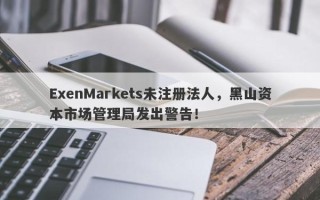 ExenMarkets未注册法人，黑山资本市场管理局发出警告！