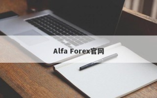 Alfa Forex官网