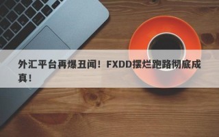 外汇平台再爆丑闻！FXDD摆烂跑路彻底成真！