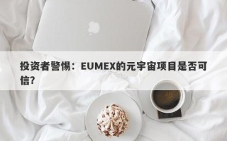 投资者警惕：EUMEX的元宇宙项目是否可信？