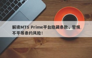 解读MTS Prime平台隐藏条款，警惕不平等条约风险！