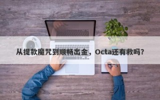 从提款魔咒到顺畅出金，Octa还有救吗？