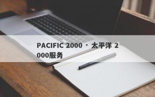 PACIFIC 2000 · 太平洋 2000服务