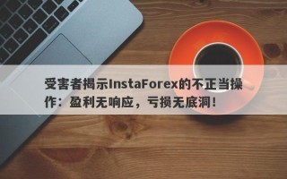 受害者揭示InstaForex的不正当操作：盈利无响应，亏损无底洞！