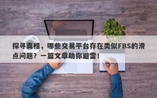 探寻真相，哪些交易平台存在类似FBS的滑点问题？一篇文章助你避雷！