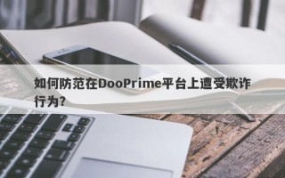 如何防范在DooPrime平台上遭受欺诈行为？