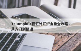 TriumphFX德汇外汇资金盘全攻略，从入门到精通！