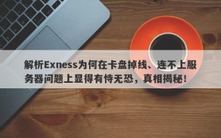 解析Exness为何在卡盘掉线、连不上服务器问题上显得有恃无恐，真相揭秘！