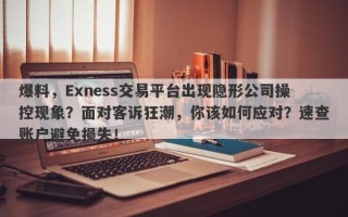 爆料，Exness交易平台出现隐形公司操控现象？面对客诉狂潮，你该如何应对？速查账户避免损失！