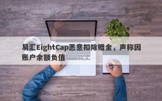 易汇EightCap恶意扣除赠金，声称因账户余额负值