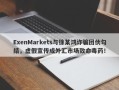 ExenMarkets与徐某鸿诈骗团伙勾结，虚假宣传成外汇市场致命毒药！