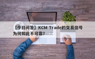 【今日问答】KCM Trade的交易信号为何如此不可靠？