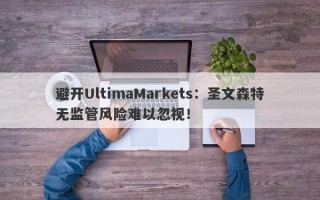 避开UltimaMarkets：圣文森特无监管风险难以忽视！