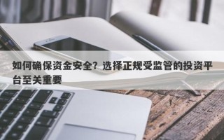 如何确保资金安全？选择正规受监管的投资平台至关重要