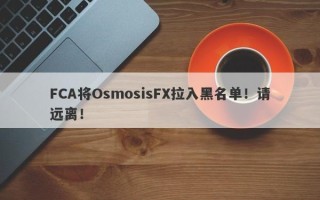 FCA将OsmosisFX拉入黑名单！请远离！