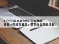 Admiral Markets 艾迪麦服务器IP归属在美国，甚至连公司都没有！