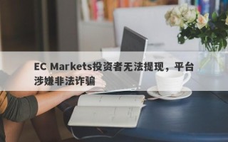 EC Markets投资者无法提现，平台涉嫌非法诈骗