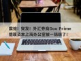 震惊！突发！外汇券商Doo Prime 德璞资本上海办公室被一锅端了！