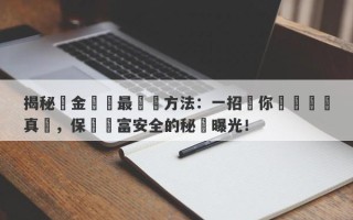 揭秘黃金識別最簡單方法：一招讓你輕鬆識別真偽，保護財富安全的秘訣曝光！