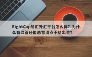 EightCap易汇外汇平台怎么样？为什么有监管还能恶意滑点不给出金？