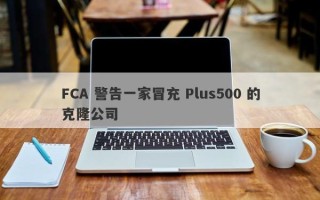 FCA 警告一家冒充 Plus500 的克隆公司