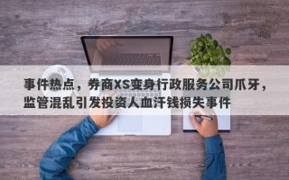 事件热点，券商XS变身行政服务公司爪牙，监管混乱引发投资人血汗钱损失事件