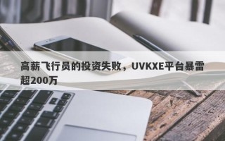 高薪飞行员的投资失败，UVKXE平台暴雷超200万