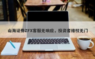 山海证券ZFX客服无响应，投资者维权无门