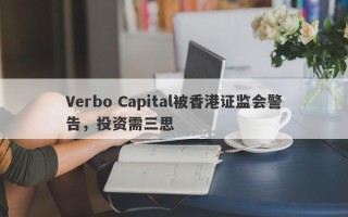 Verbo Capital被香港证监会警告，投资需三思