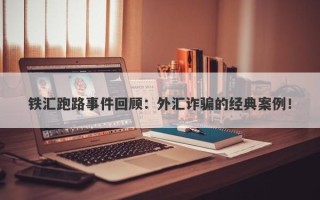 铁汇跑路事件回顾：外汇诈骗的经典案例！