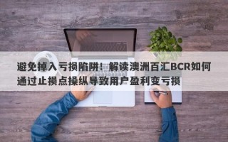 避免掉入亏损陷阱！解读澳洲百汇BCR如何通过止损点操纵导致用户盈利变亏损