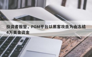 投资者报警，PGM平台以黑客攻击为由冻结4万美金资金